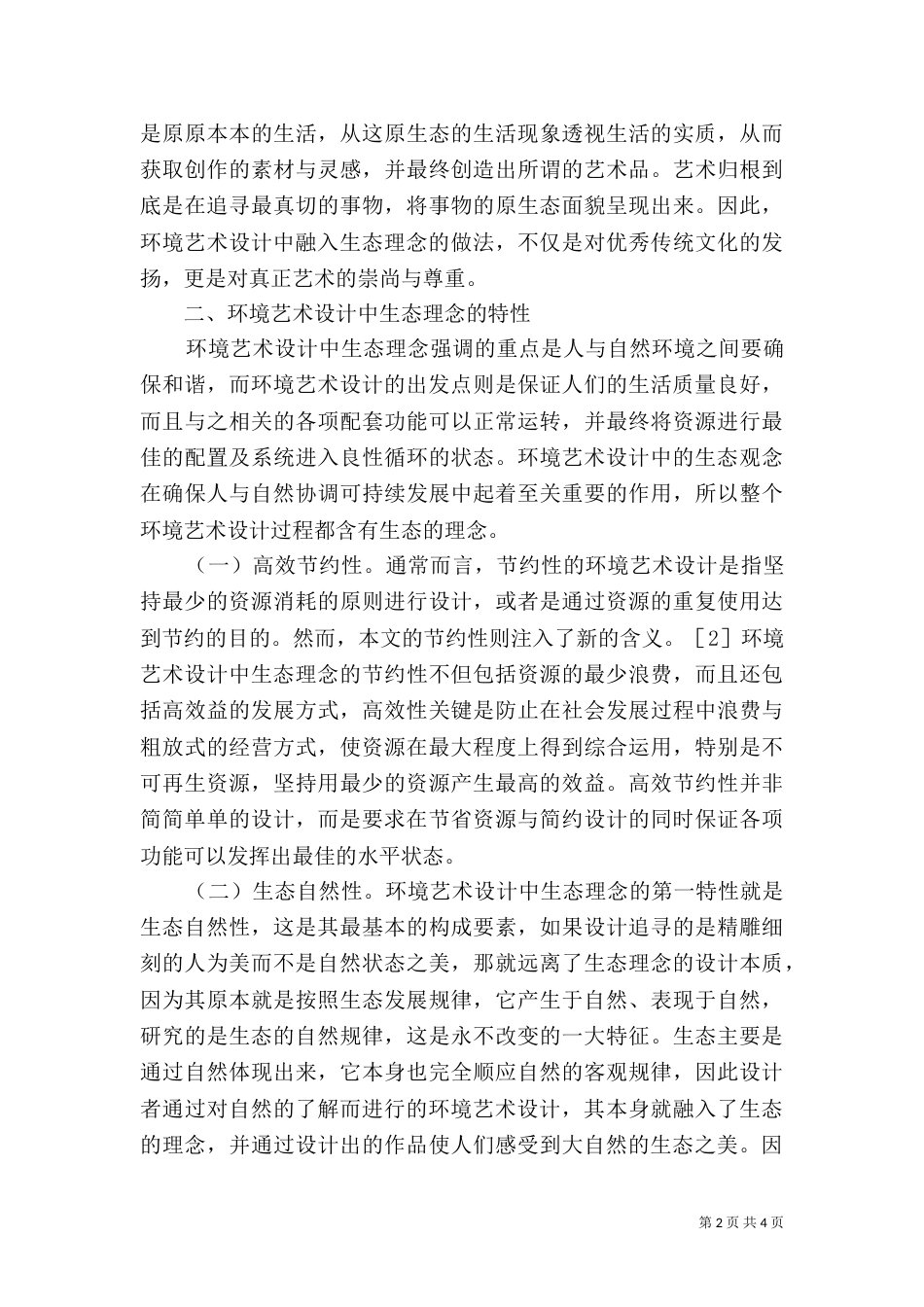 生态理念环境艺术的有效融入_第2页