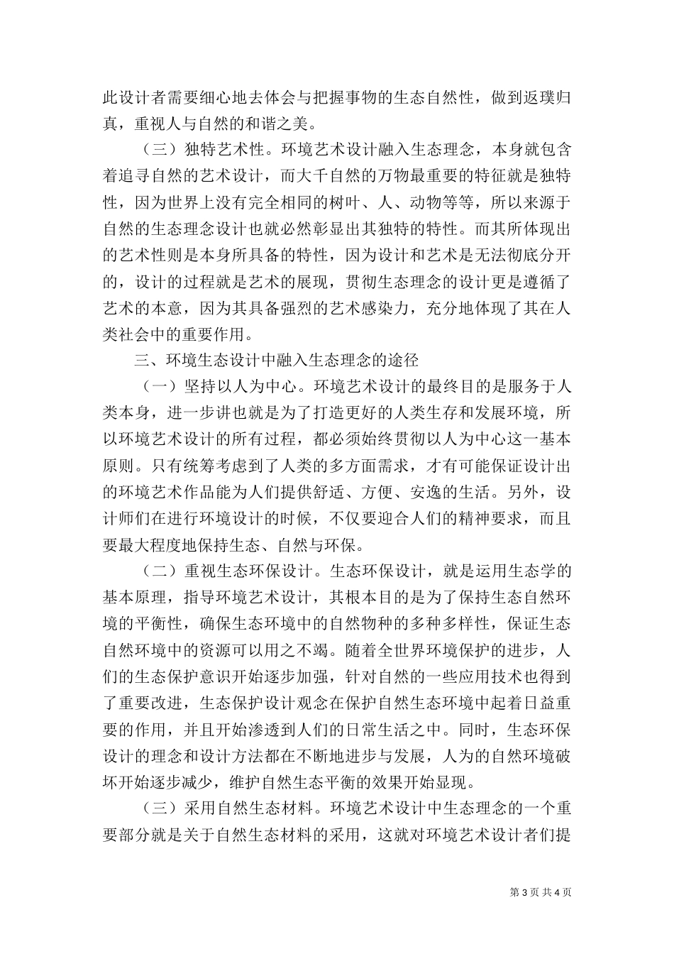 生态理念环境艺术的有效融入_第3页