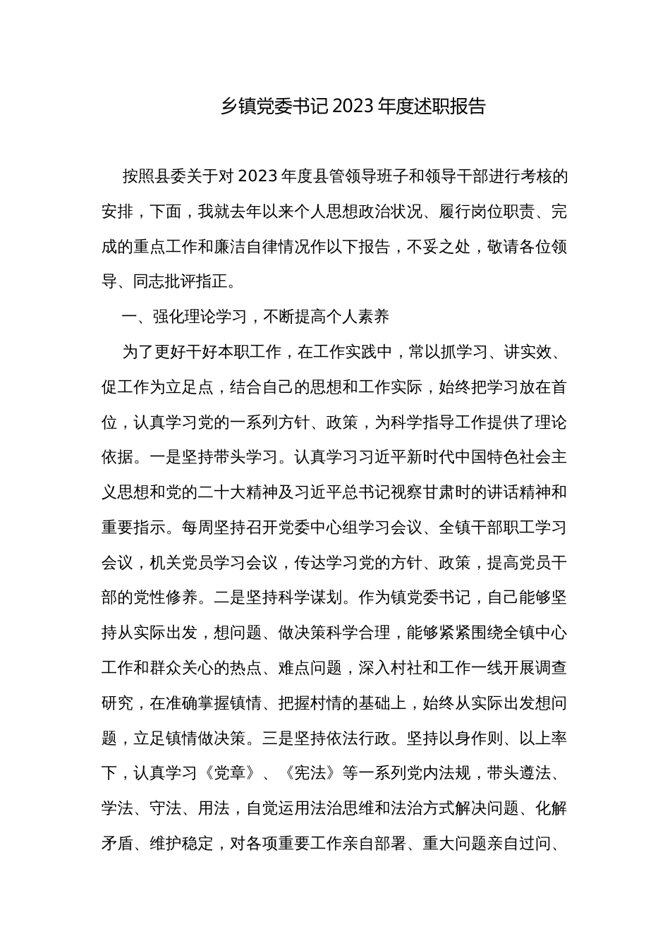 乡镇党委书记2023年度述职报告_第1页