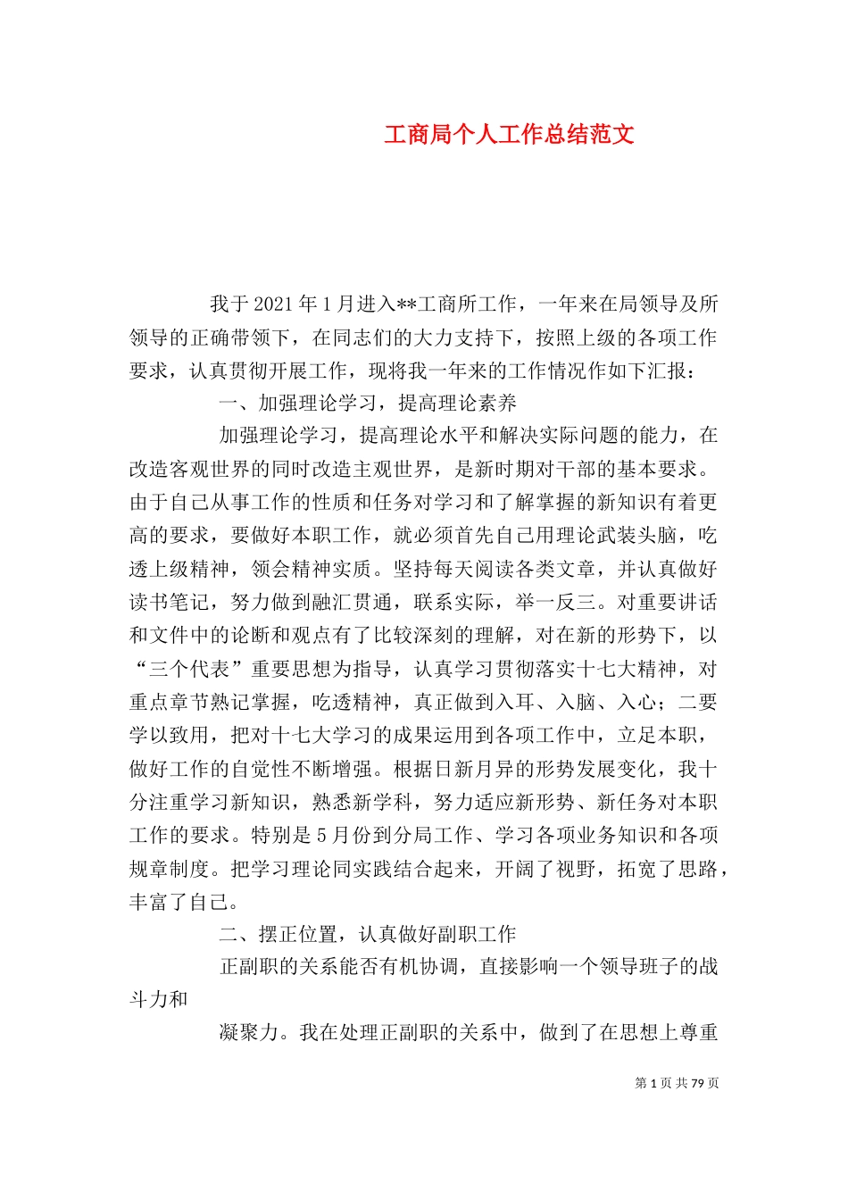 工商局个人工作总结范文_第1页
