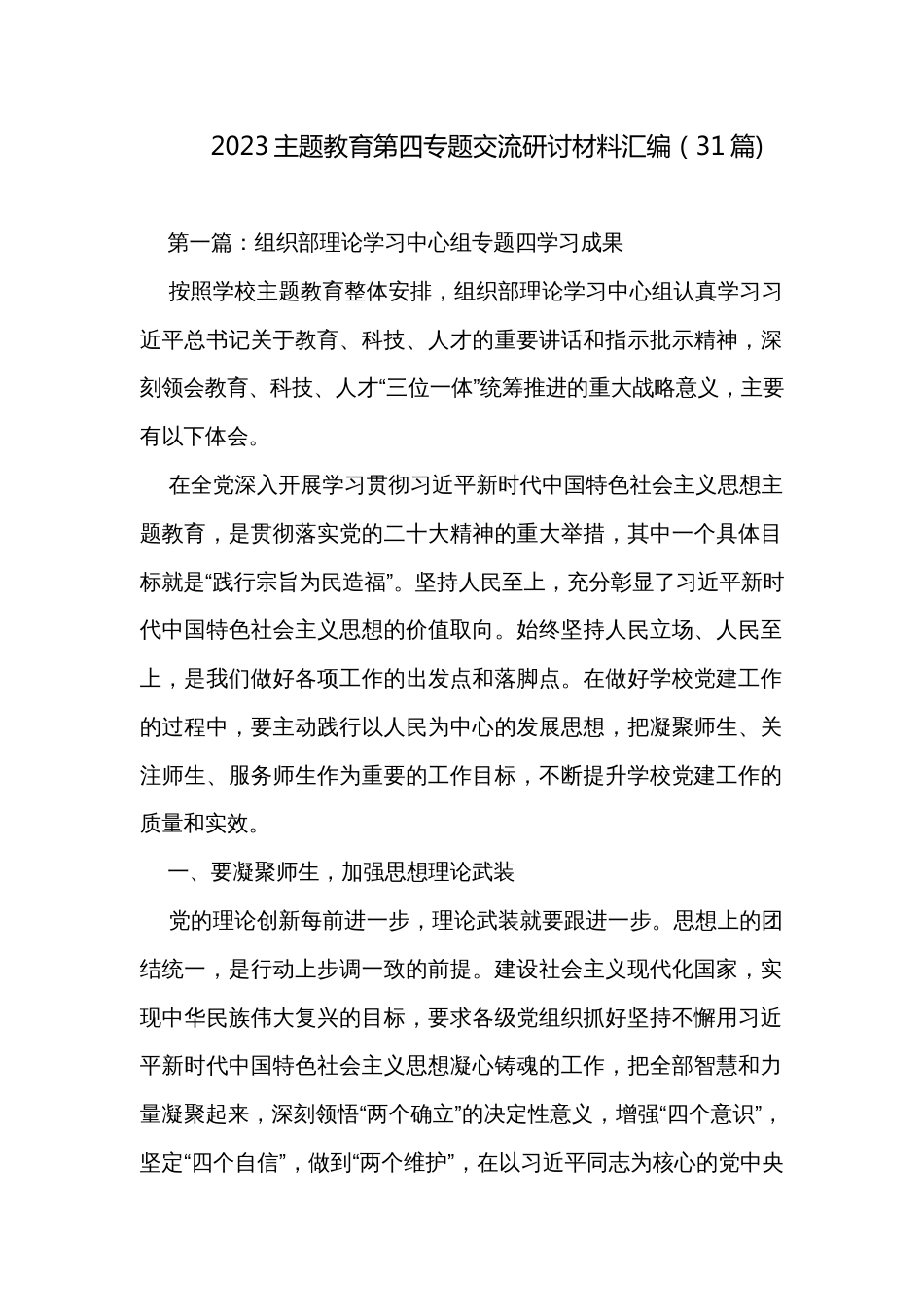 2023主题教育第四专题交流研讨材料汇编（31篇)_第1页