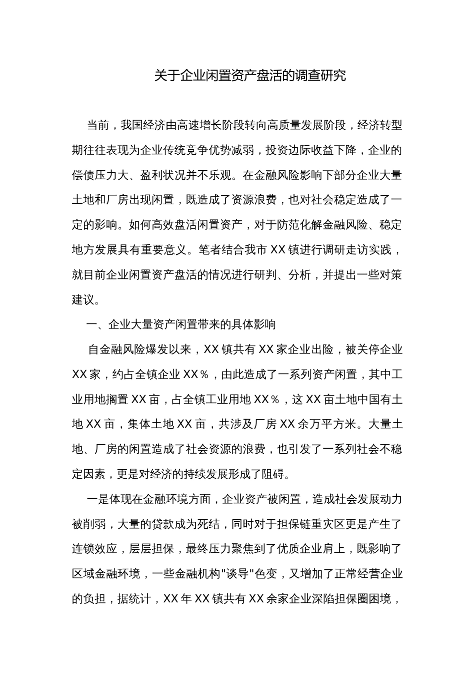 关于企业闲置资产盘活的调查研究_第1页