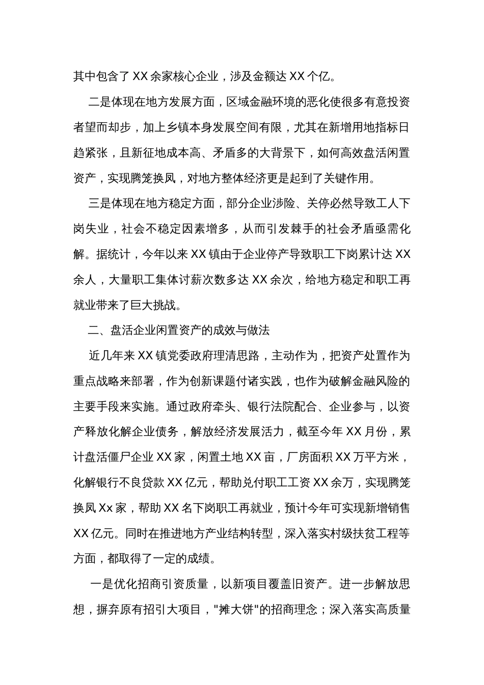 关于企业闲置资产盘活的调查研究_第2页