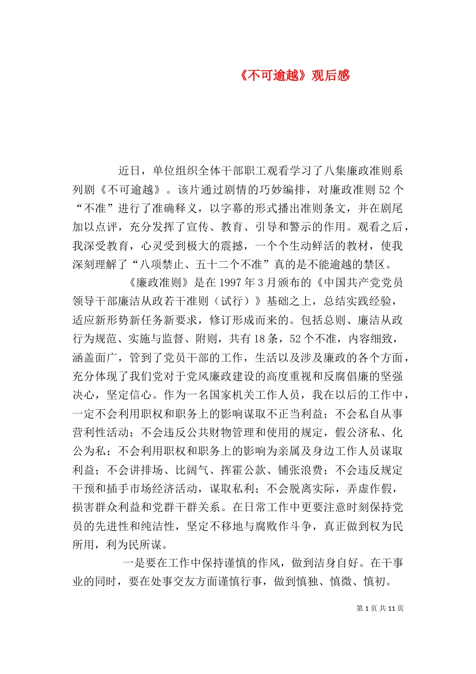 《不可逾越》观后感_第1页