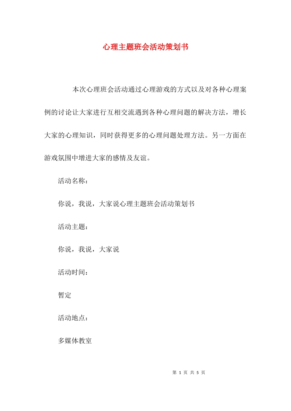 （精选）心理主题班会活动策划书_第1页