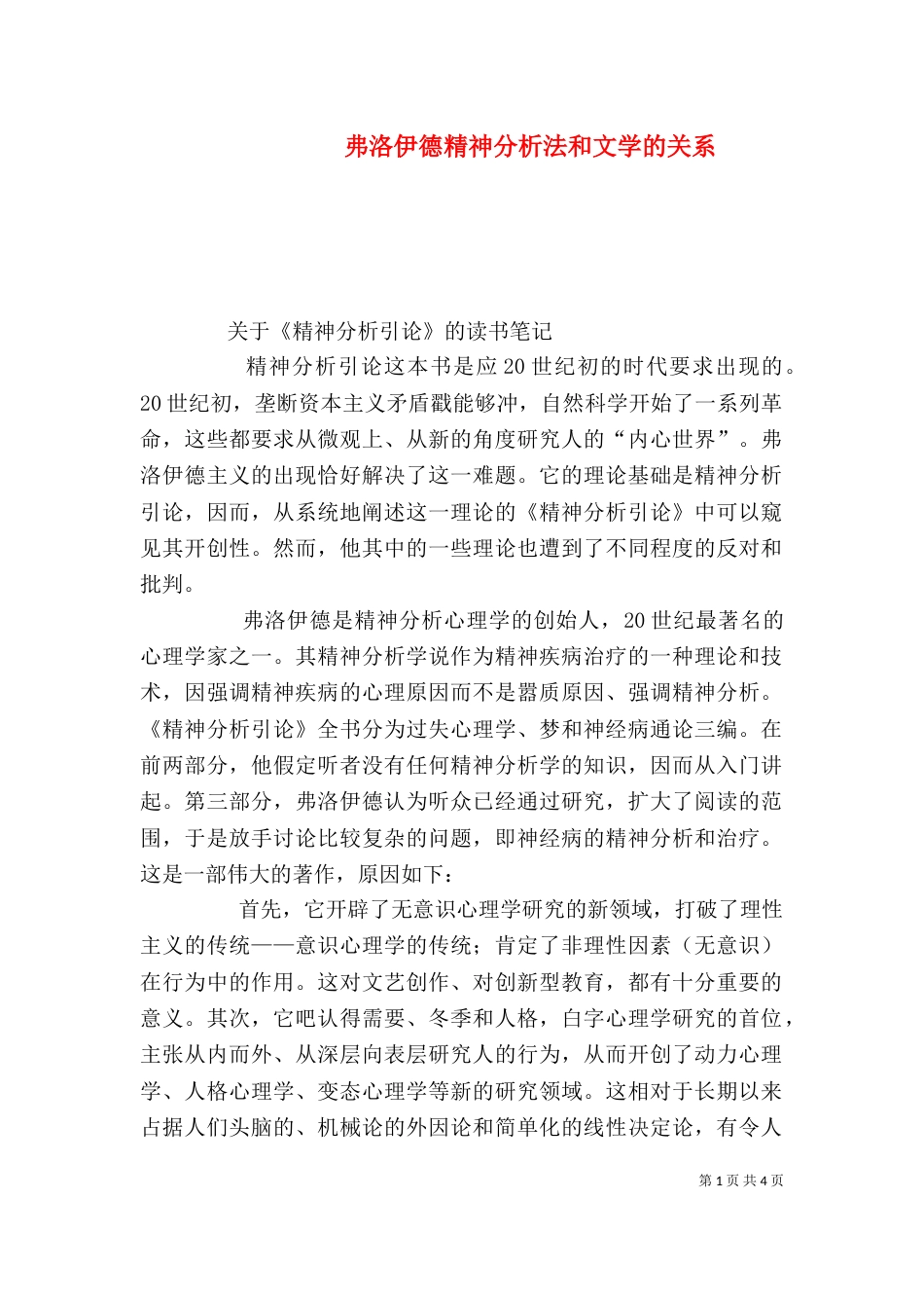 弗洛伊德精神分析法和文学的关系_第1页