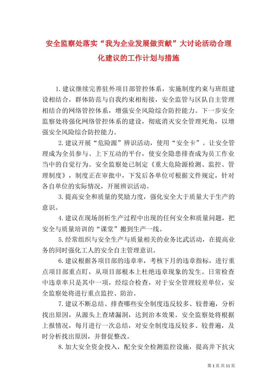 安全监察处落实“我为企业发展做贡献”大讨论活动合理化建议的工作计划与措施_第1页