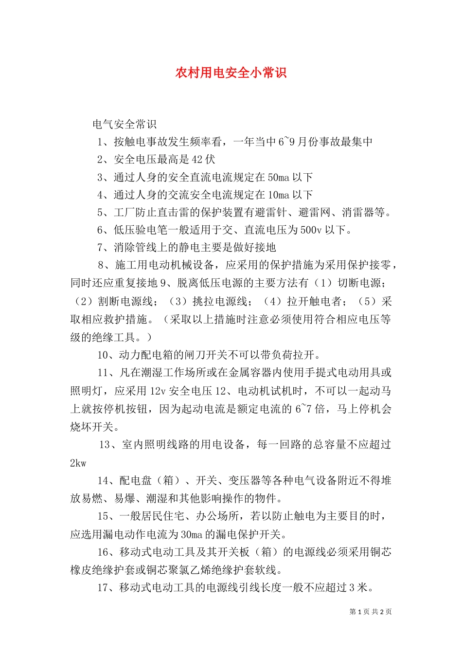 农村用电安全小常识（三）_第1页