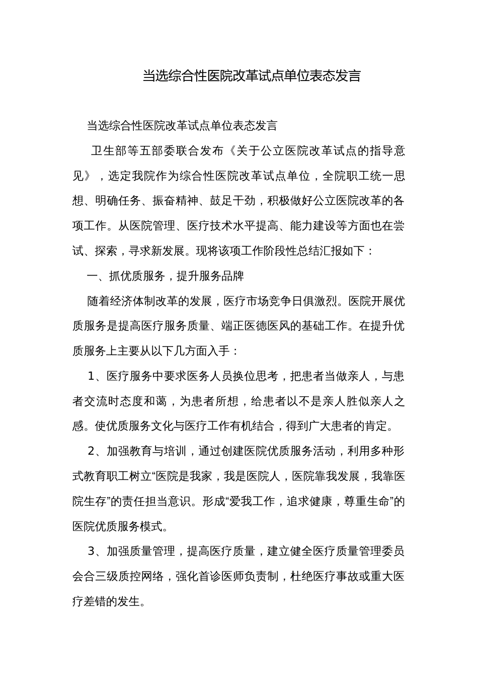 当选综合性医院改革试点单位表态发言_第1页