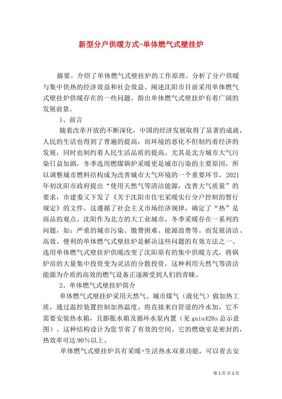 新型分户供暖方式-单体燃气式壁挂炉_第1页