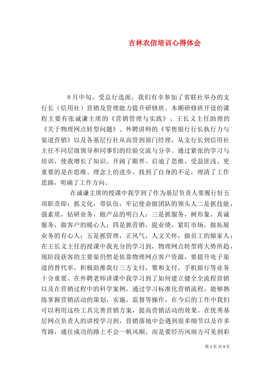 吉林农信培训心得体会_第1页