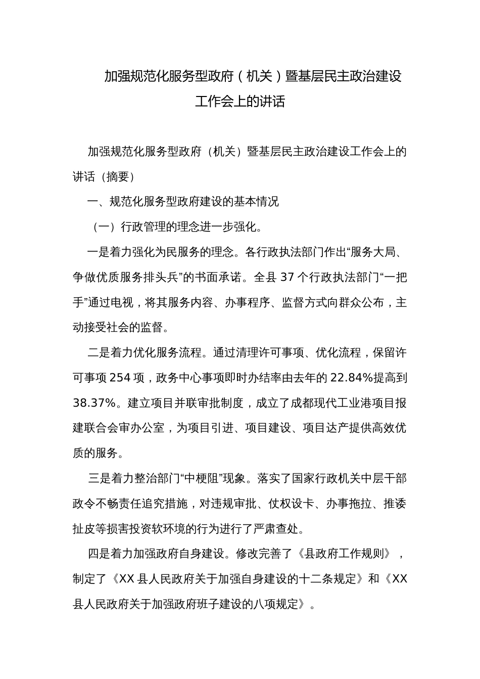 加强规范化服务型政府（机关）暨基层民主政治建设工作会上的讲话_第1页