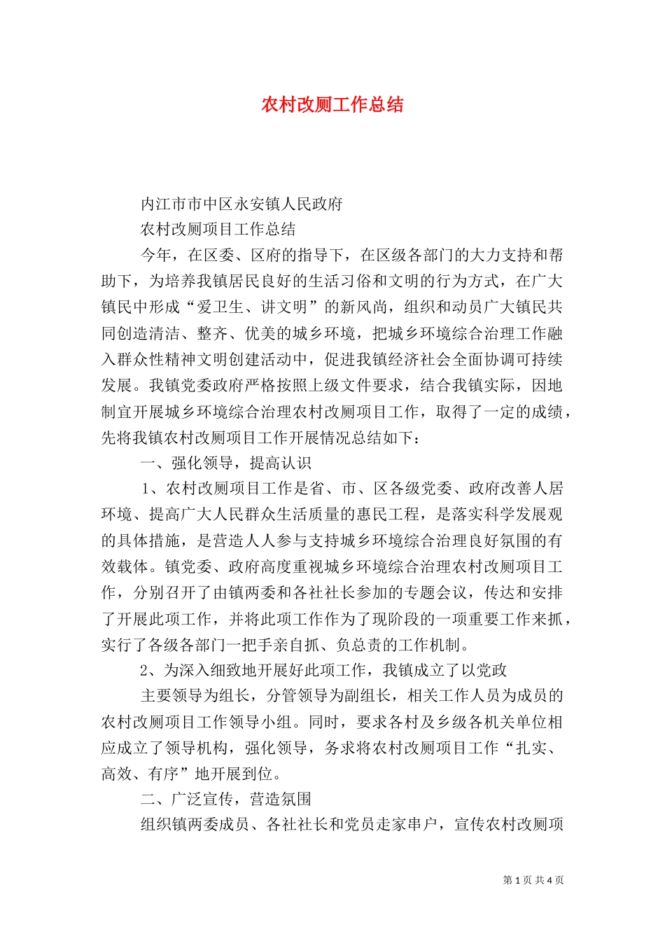 农村改厕工作总结（二）7_第1页