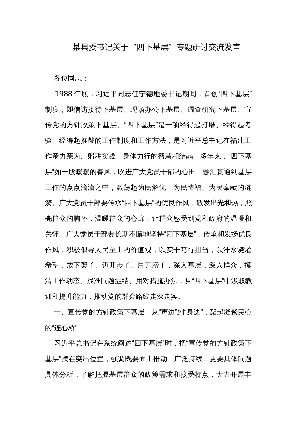 某县委书记关于“四下基层”专题研讨交流发言_第1页