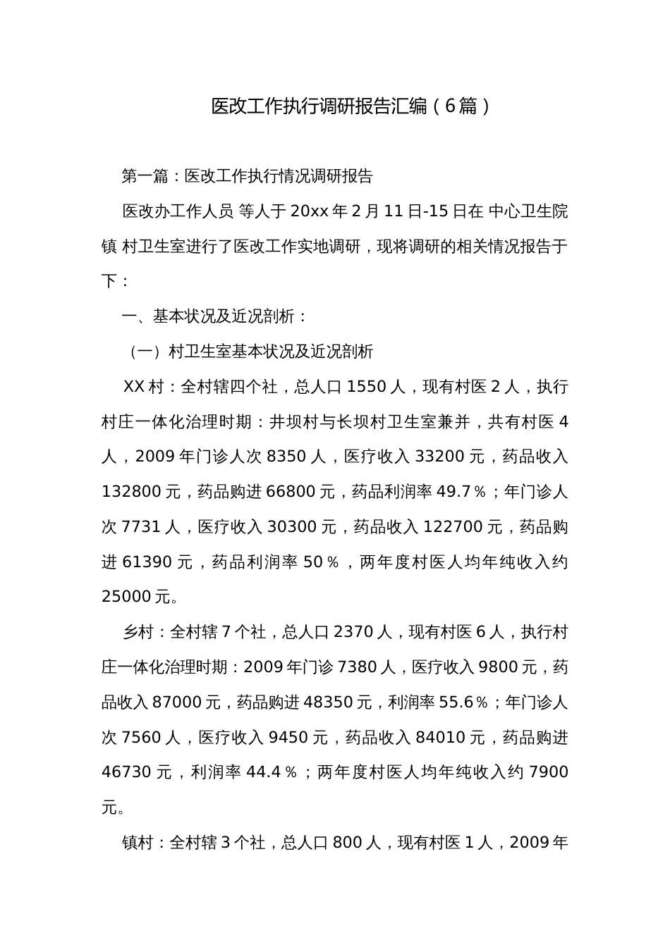医改工作执行调研报告汇编（6篇）_第1页