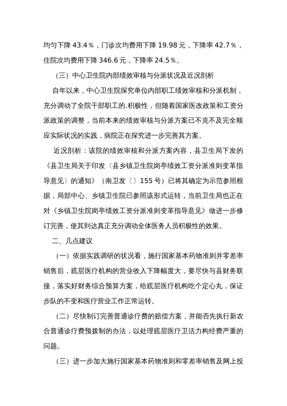 医改工作执行调研报告汇编（6篇）_第3页