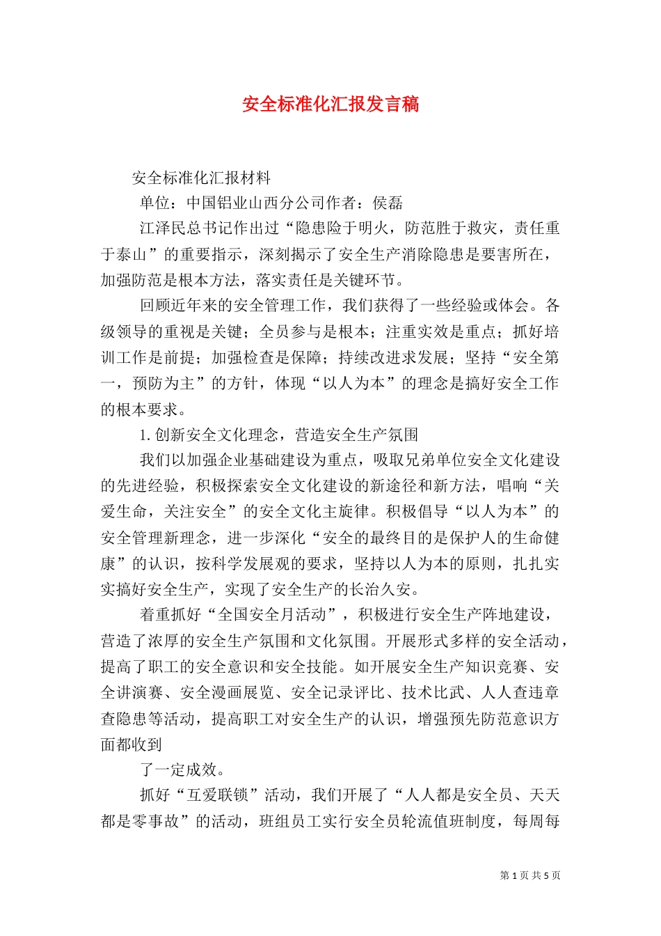 安全标准化汇报发言稿_第1页