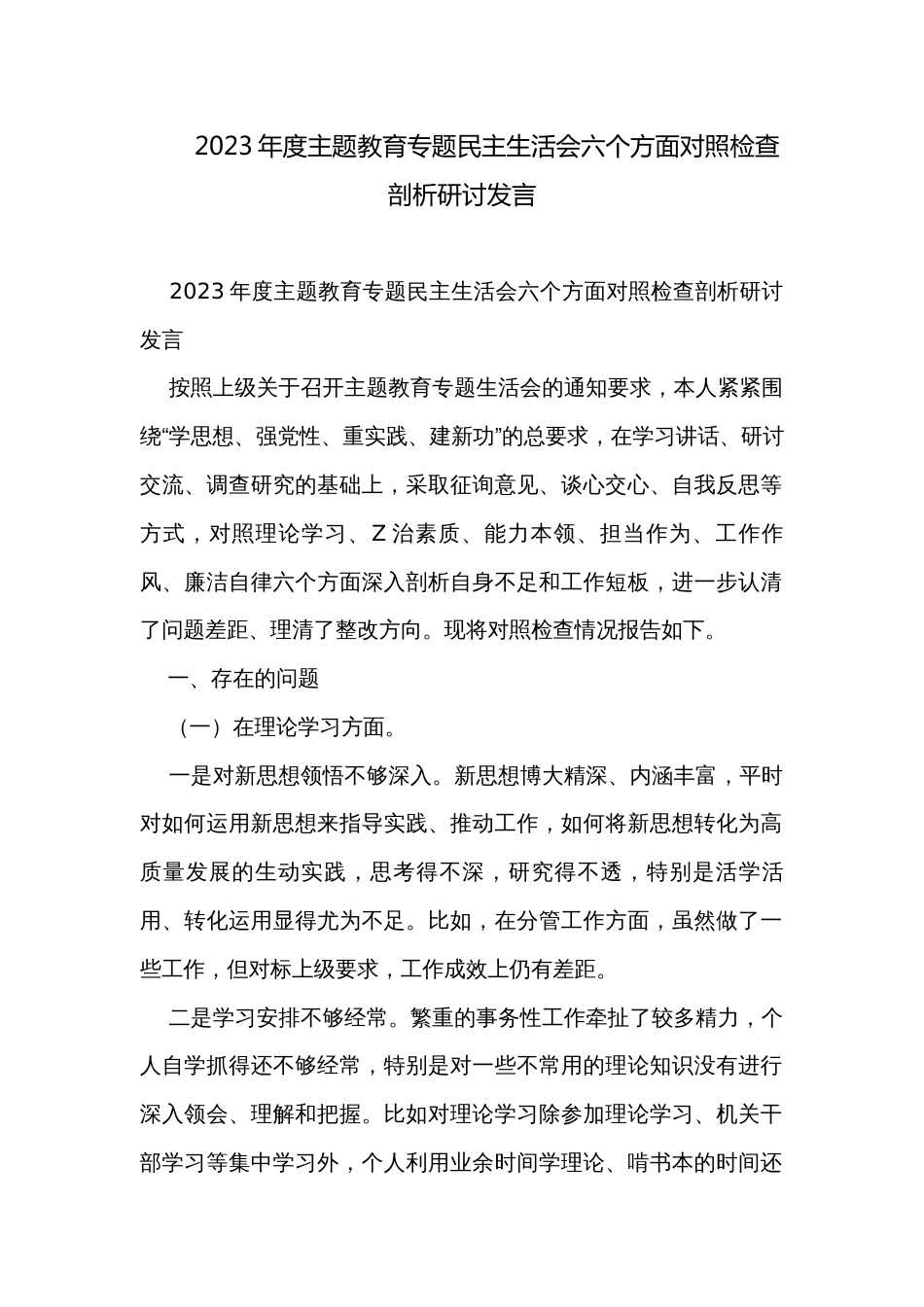 2023年度主题教育专题民主生活会六个方面对照检查剖析研讨发言_第1页