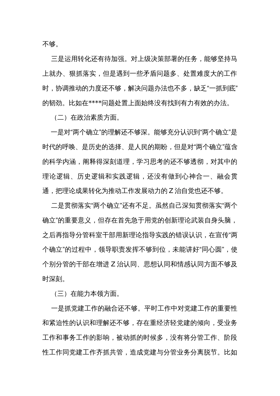 2023年度主题教育专题民主生活会六个方面对照检查剖析研讨发言_第2页