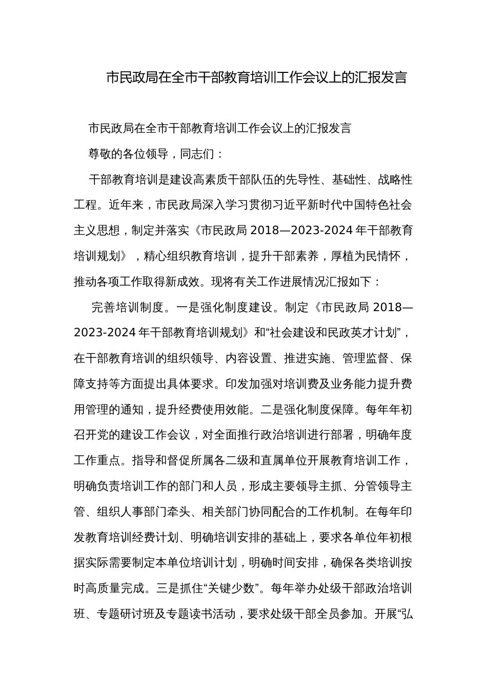 市民政局在全市干部教育培训工作会议上的汇报发言_第1页