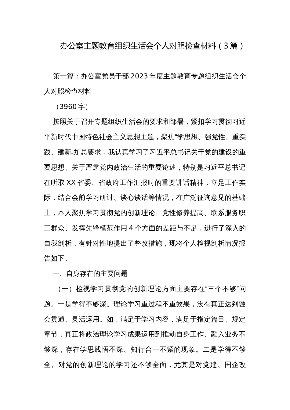 办公室主题教育组织生活会个人对照检查材料（3篇）_第1页