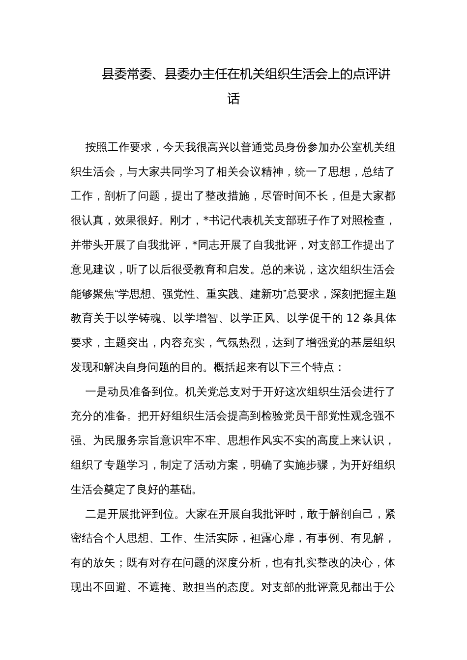 县委常委、县委办主任在机关组织生活会上的点评讲话_第1页