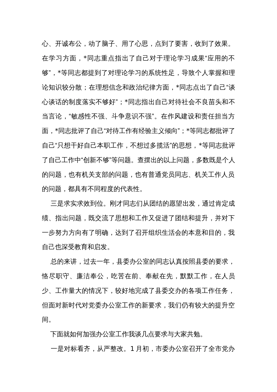 县委常委、县委办主任在机关组织生活会上的点评讲话_第2页