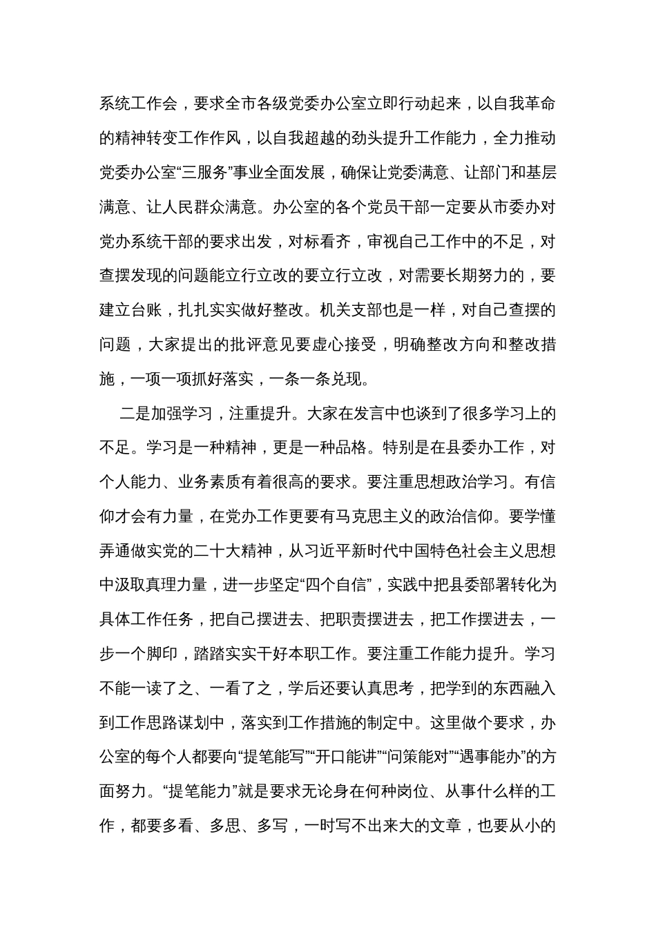 县委常委、县委办主任在机关组织生活会上的点评讲话_第3页