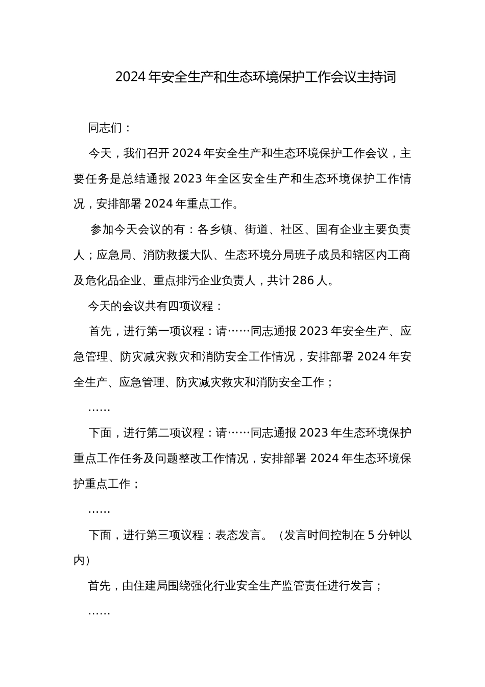 2024年安全生产和生态环境保护工作会议主持词_第1页