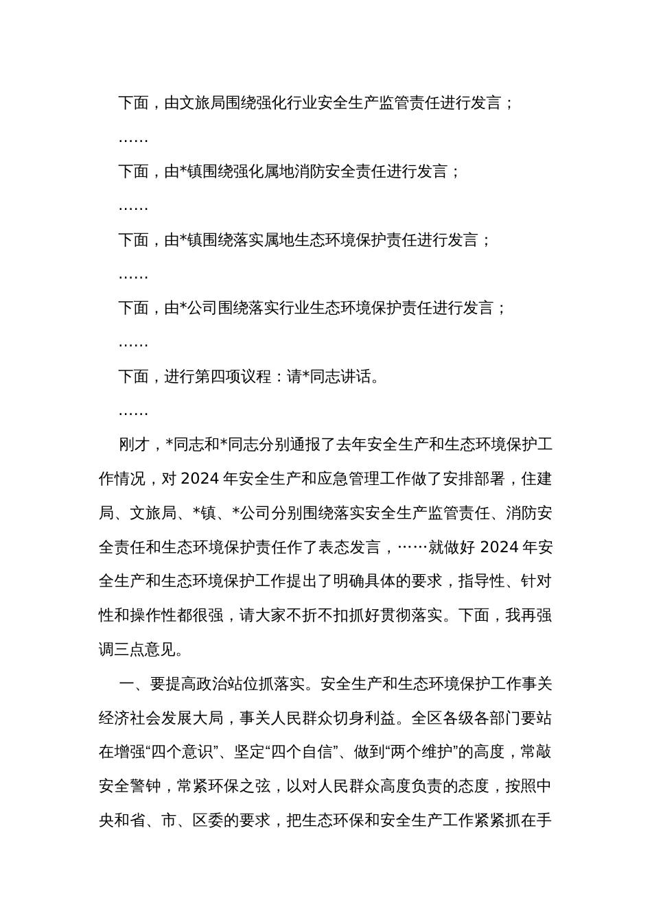 2024年安全生产和生态环境保护工作会议主持词_第2页