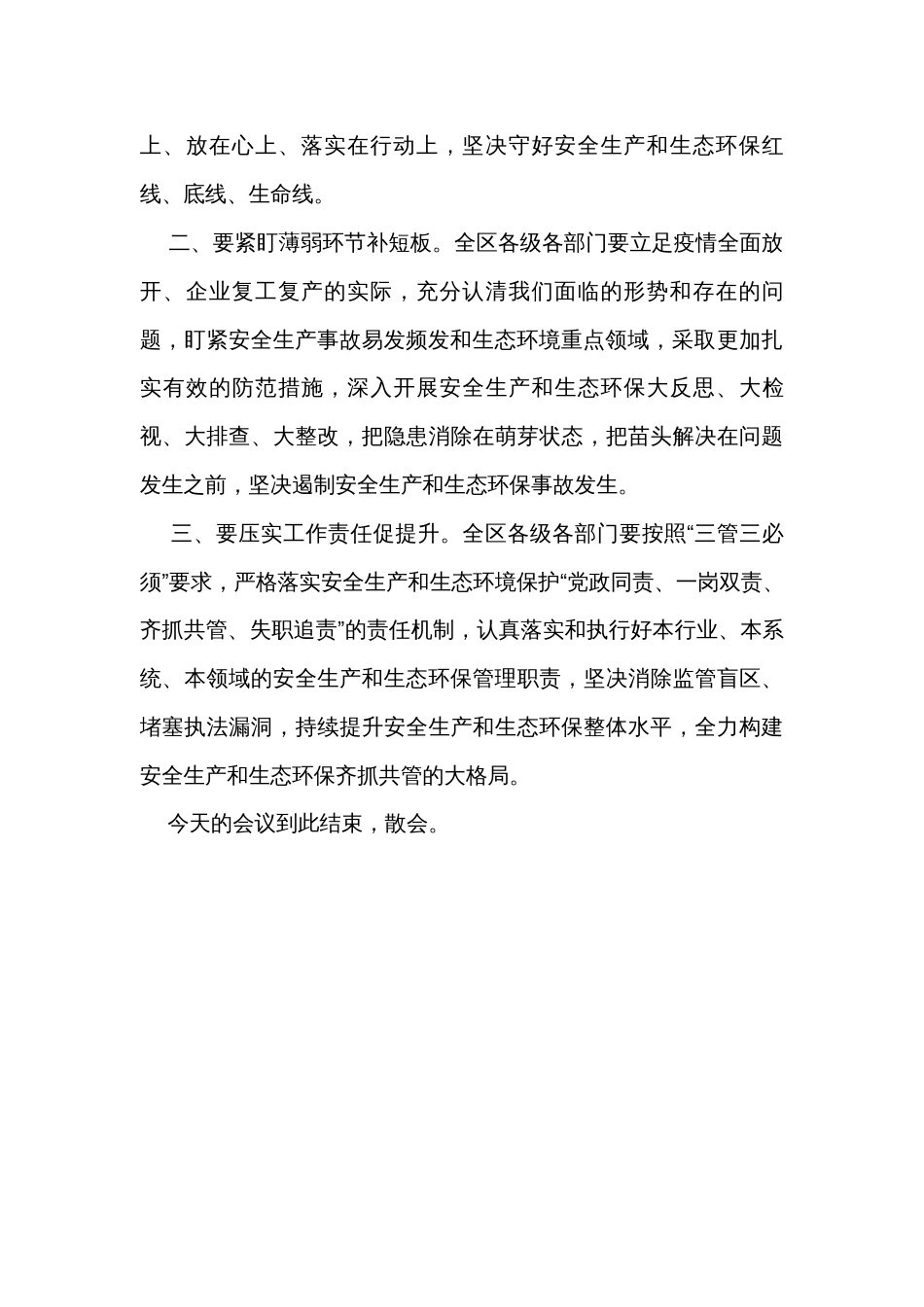 2024年安全生产和生态环境保护工作会议主持词_第3页