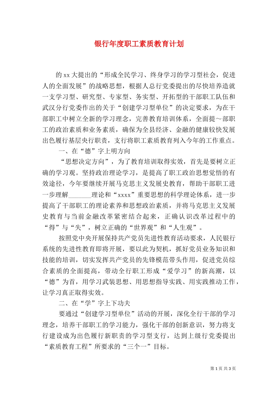 银行年度职工素质教育计划（二）_第1页