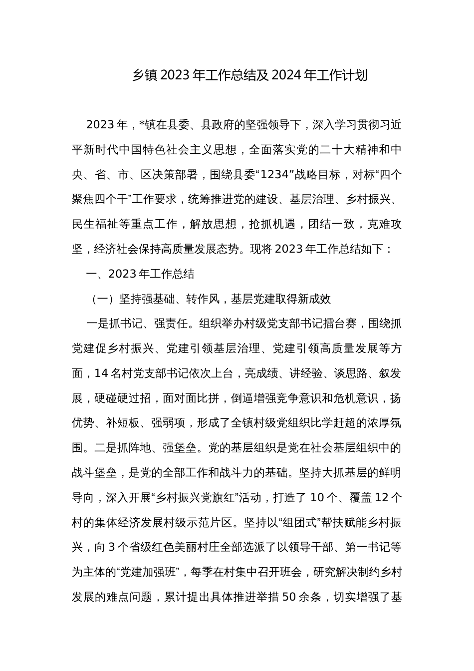 乡镇2023年工作总结及2024年工作计划_第1页