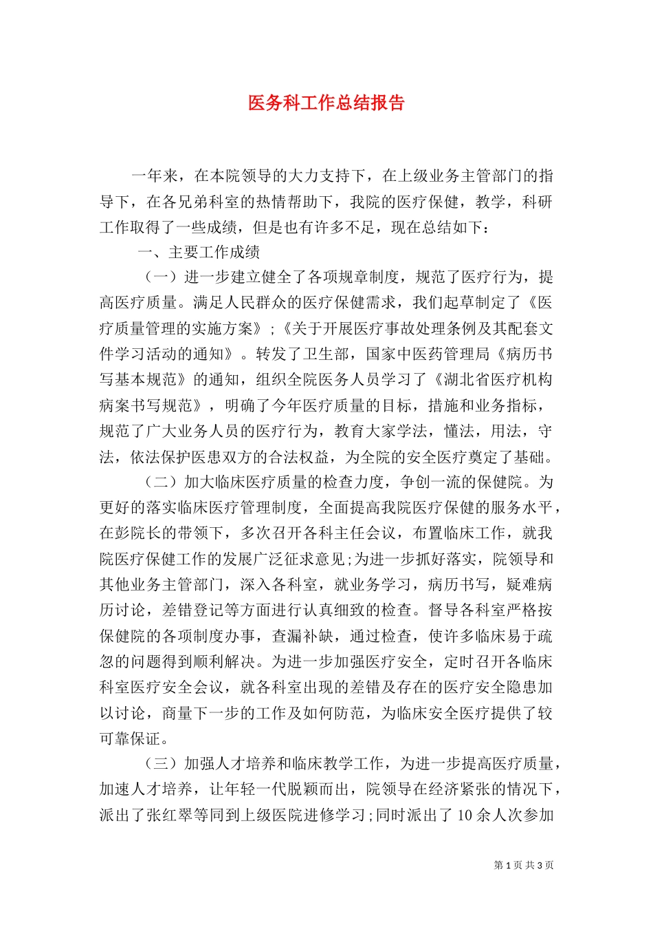 医务科工作总结报告_第1页