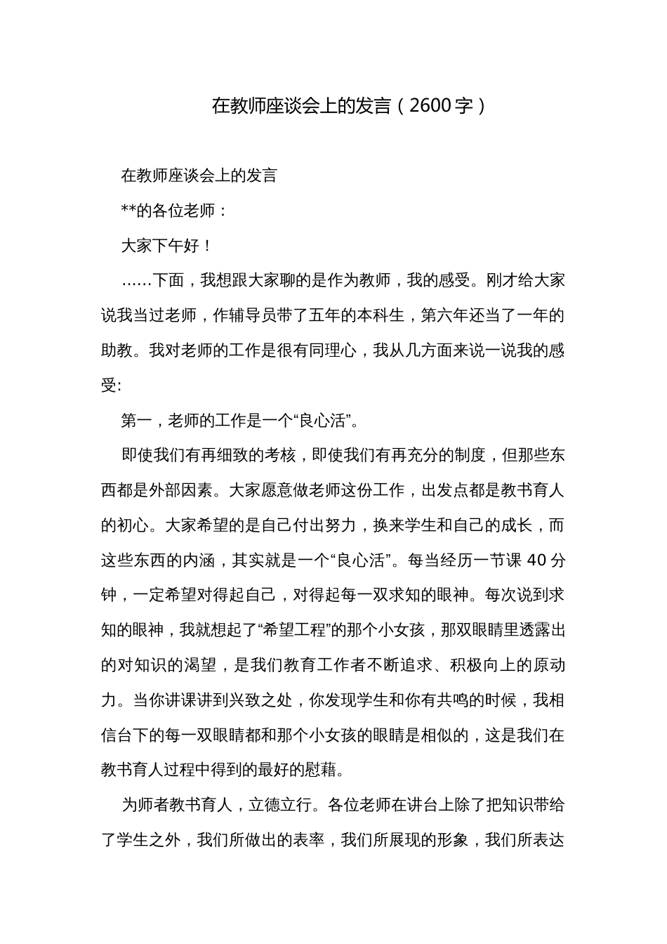 在教师座谈会上的发言（2600字）_第1页