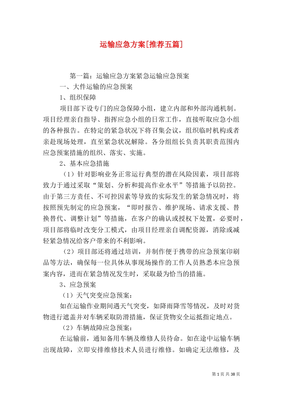 运输应急方案[推荐五篇]_第1页