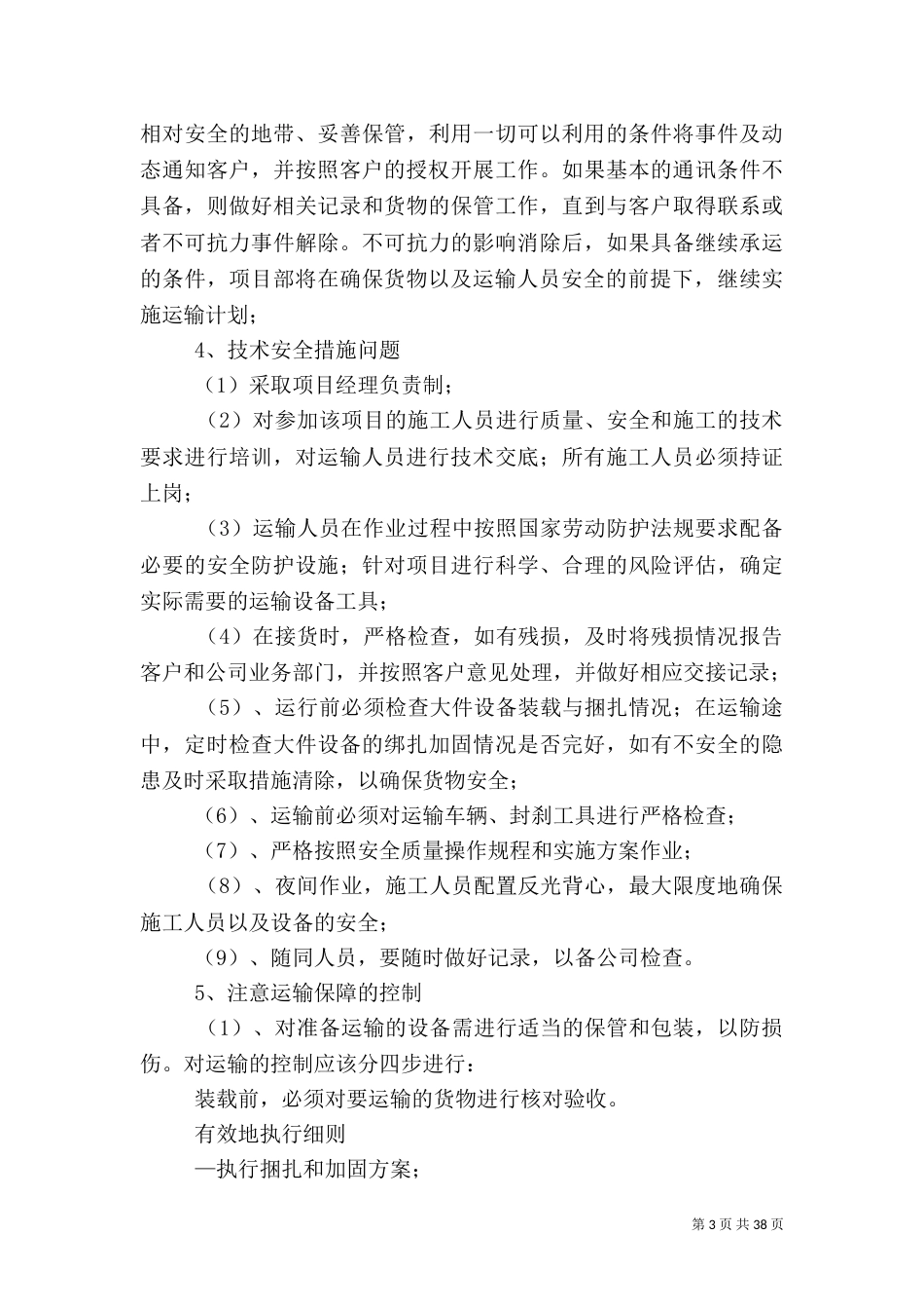 运输应急方案[推荐五篇]_第3页