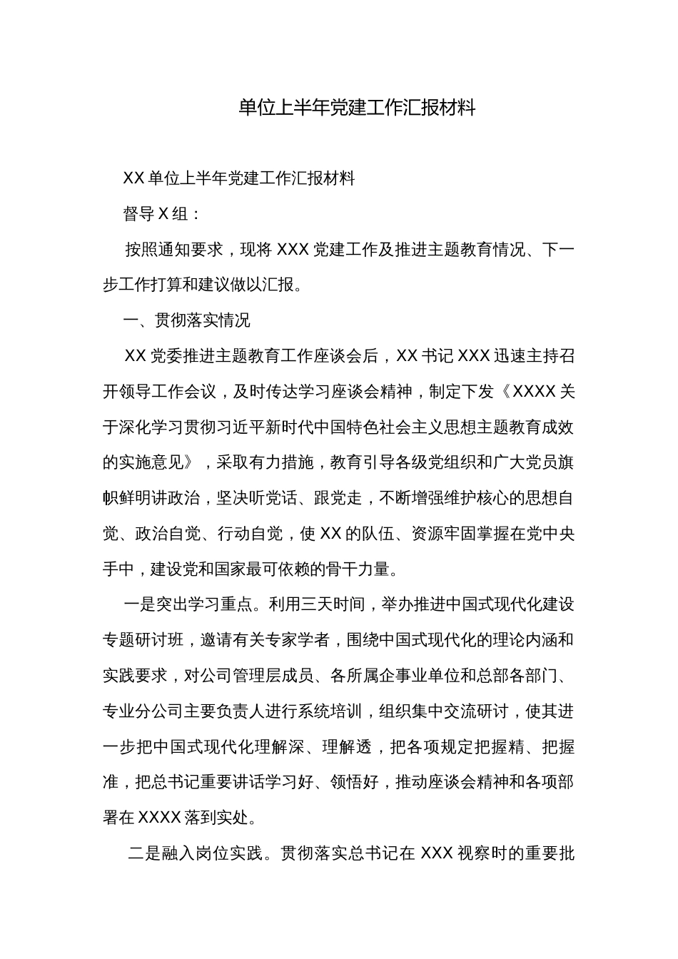 单位上半年党建工作汇报材料_第1页