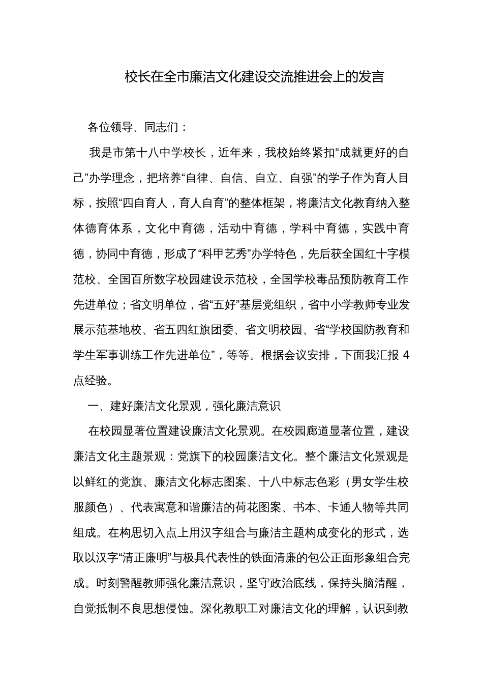 校长在全市廉洁文化建设交流推进会上的发言_第1页