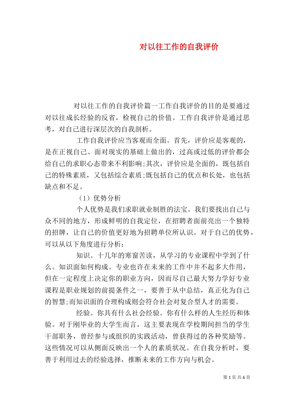对以往工作的自我评价_第1页