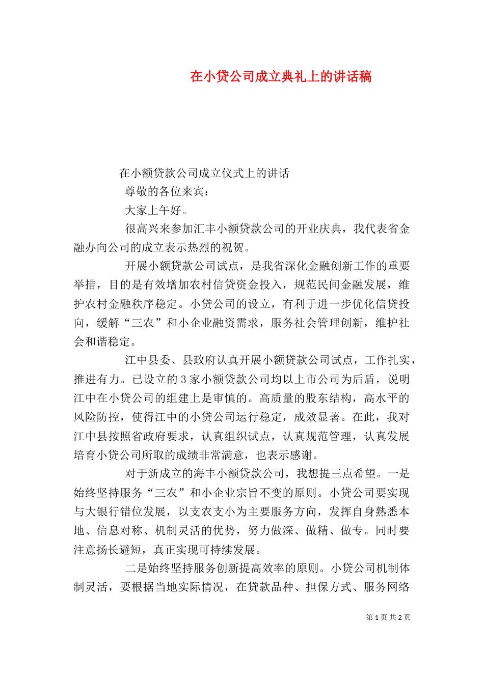 在小贷公司成立典礼上的讲话稿（三）_第1页