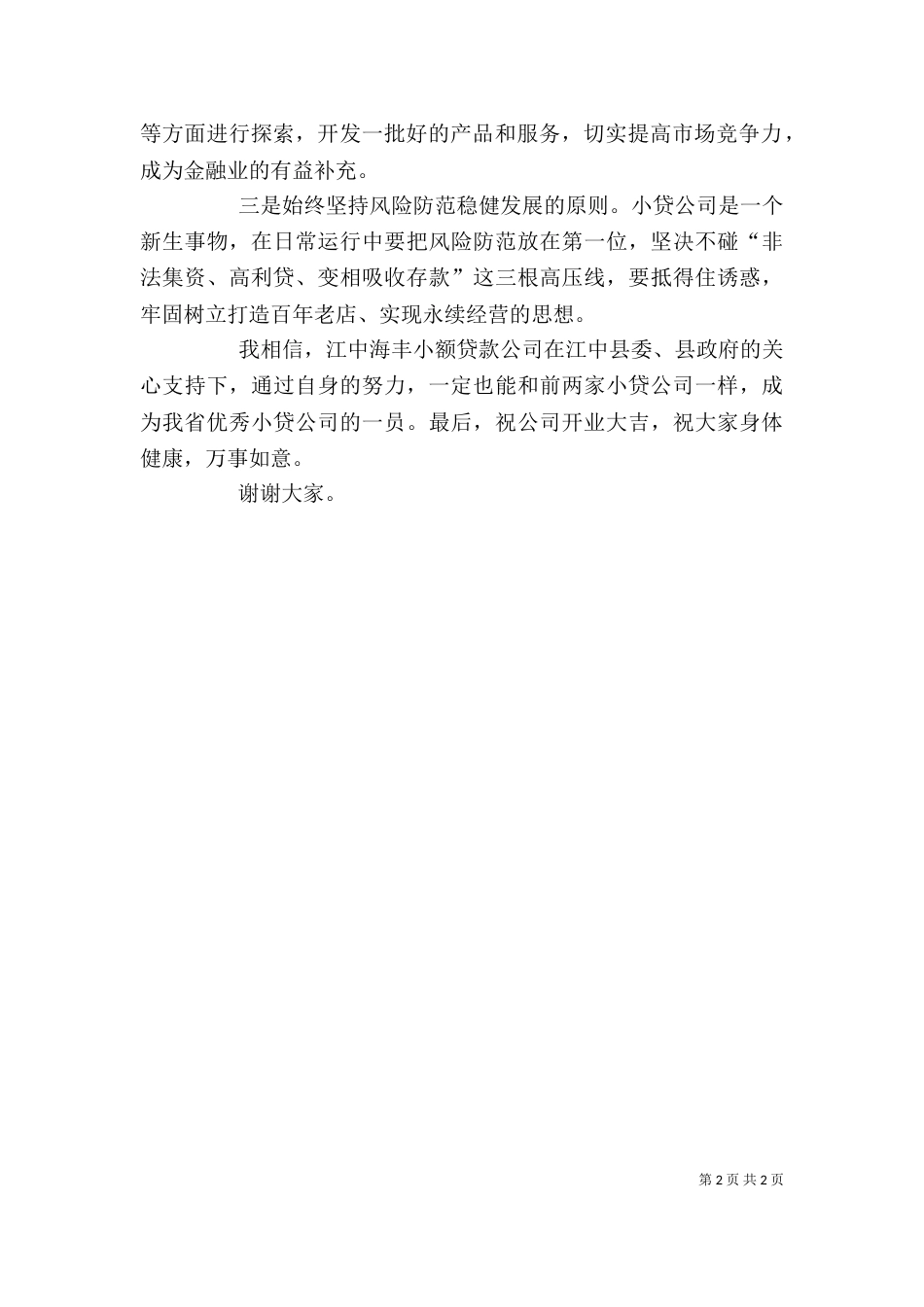 在小贷公司成立典礼上的讲话稿（三）_第2页