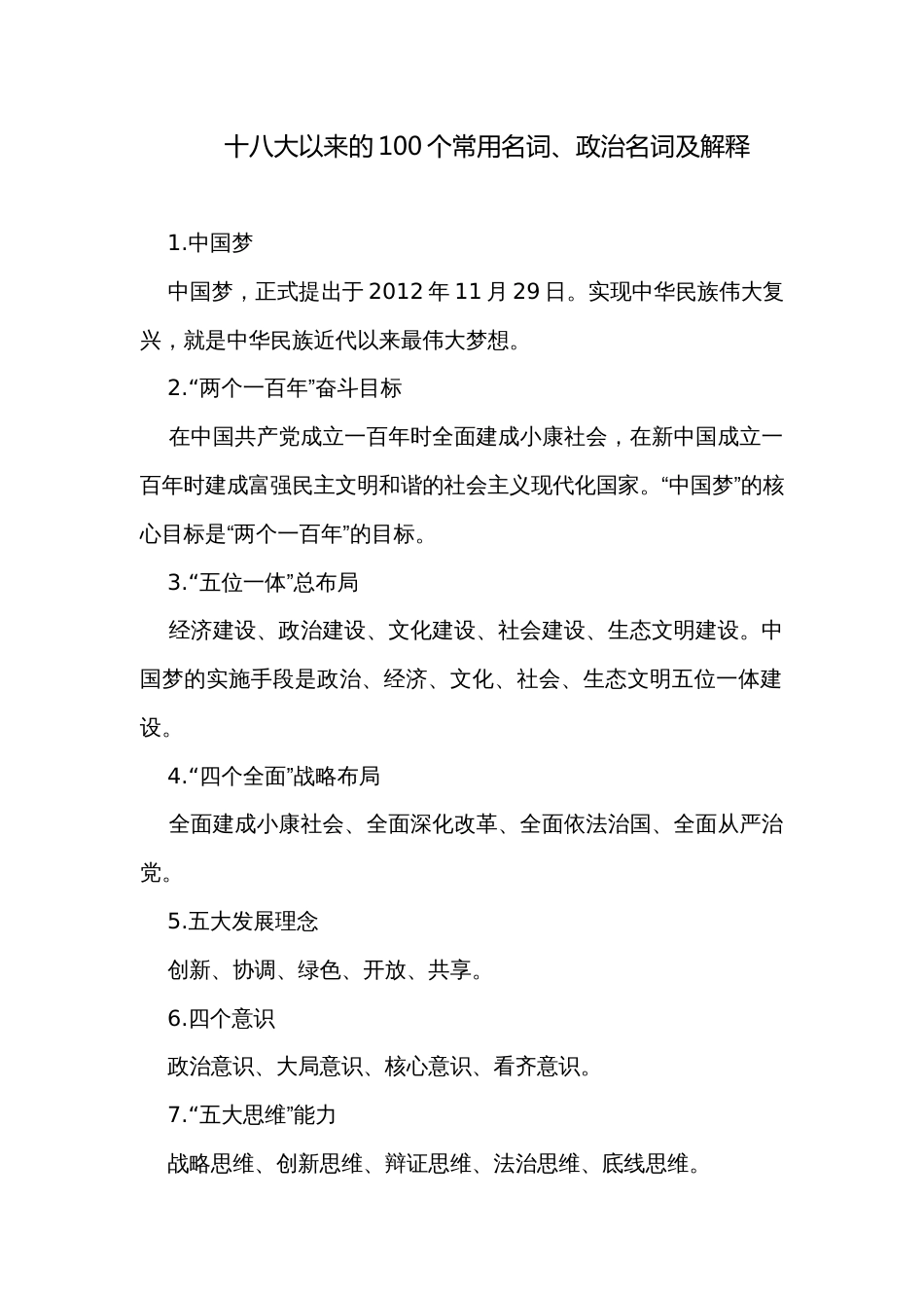 十八大以来的100个常用名词、政治名词及解释_第1页