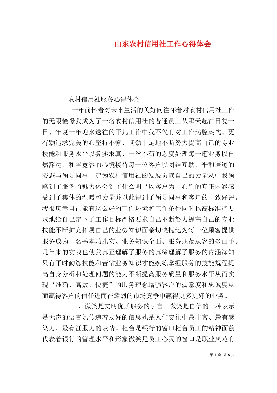 山东农村信用社工作心得体会（一）_第1页