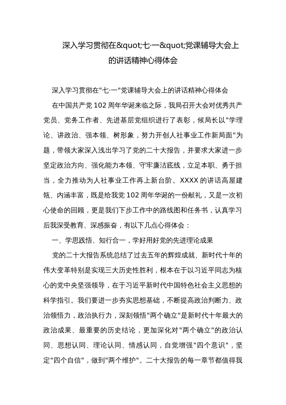 深入学习贯彻在"七·一"党课辅导大会上的讲话精神心得体会_第1页