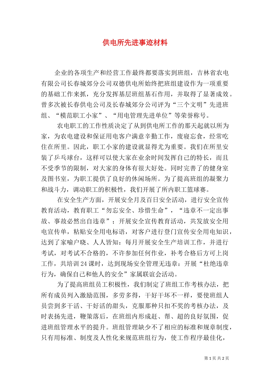 供电所先进事迹材料（九）_第1页