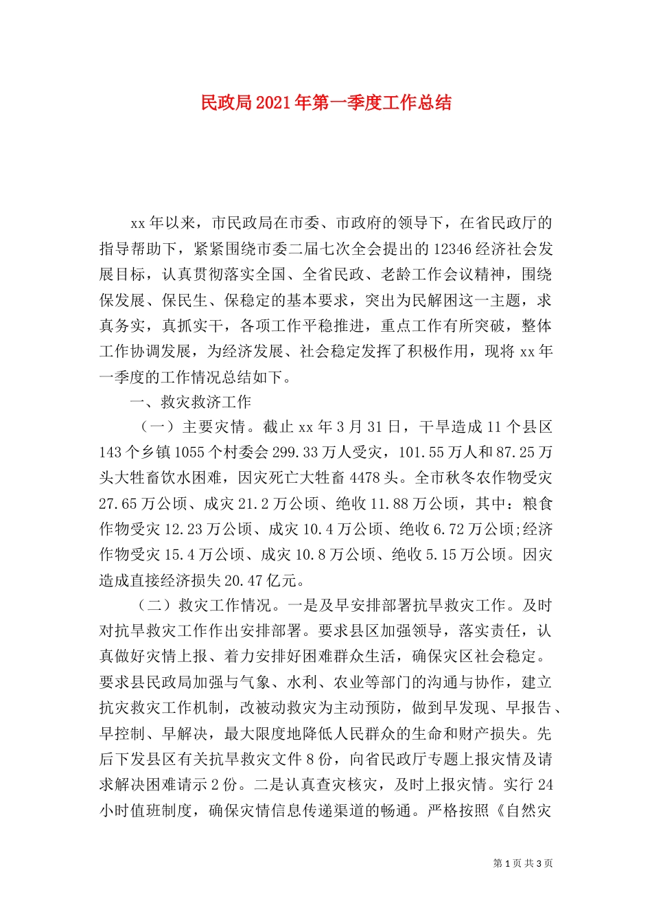 民政局2021年第一季度工作总结_第1页