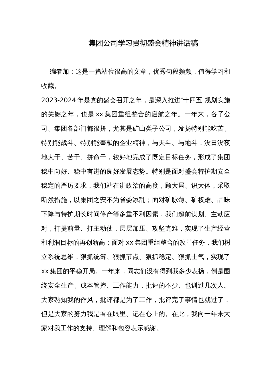 集团公司学习贯彻盛会精神讲话稿_第1页