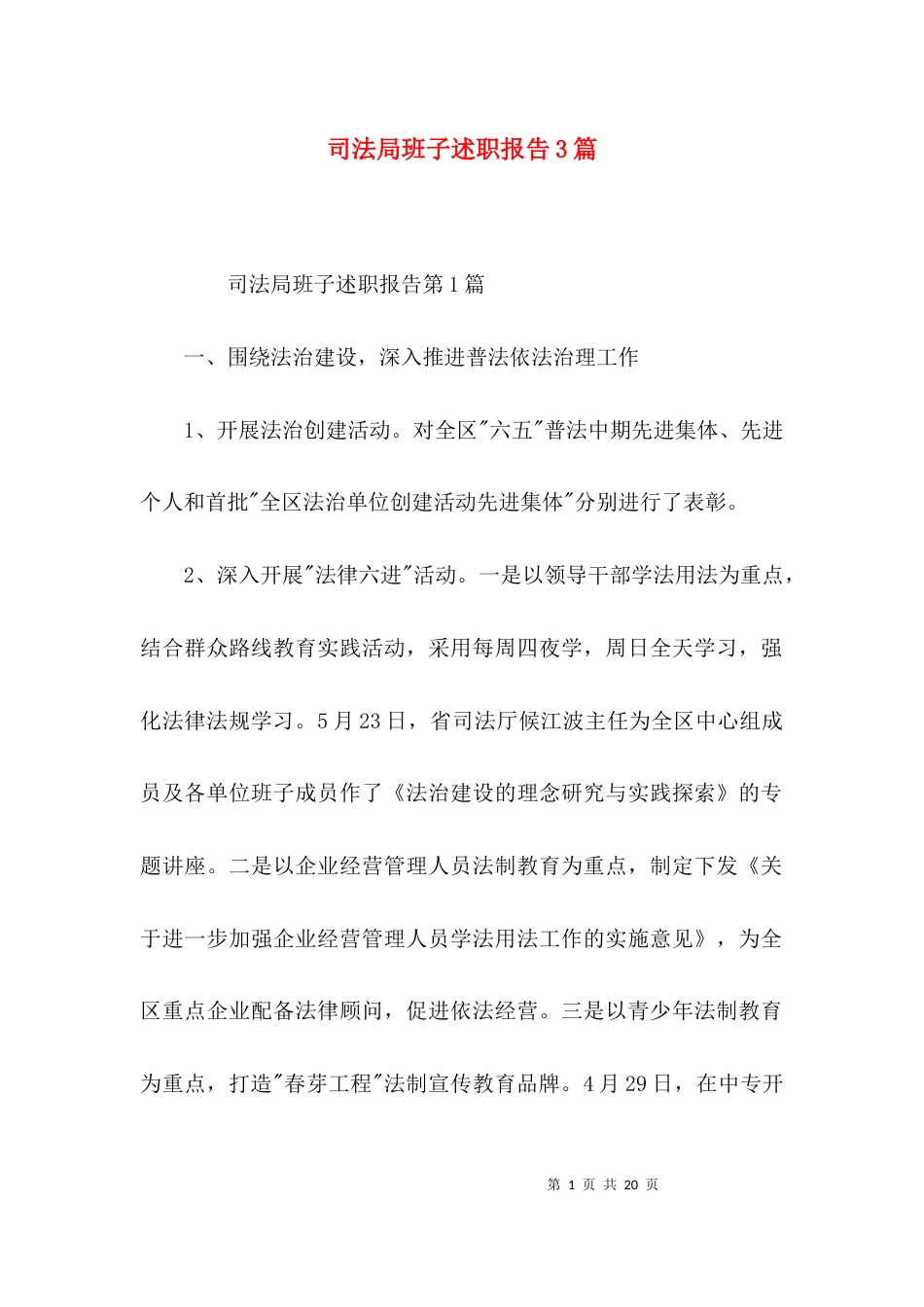 （精选）司法局班子述职报告3篇_第1页