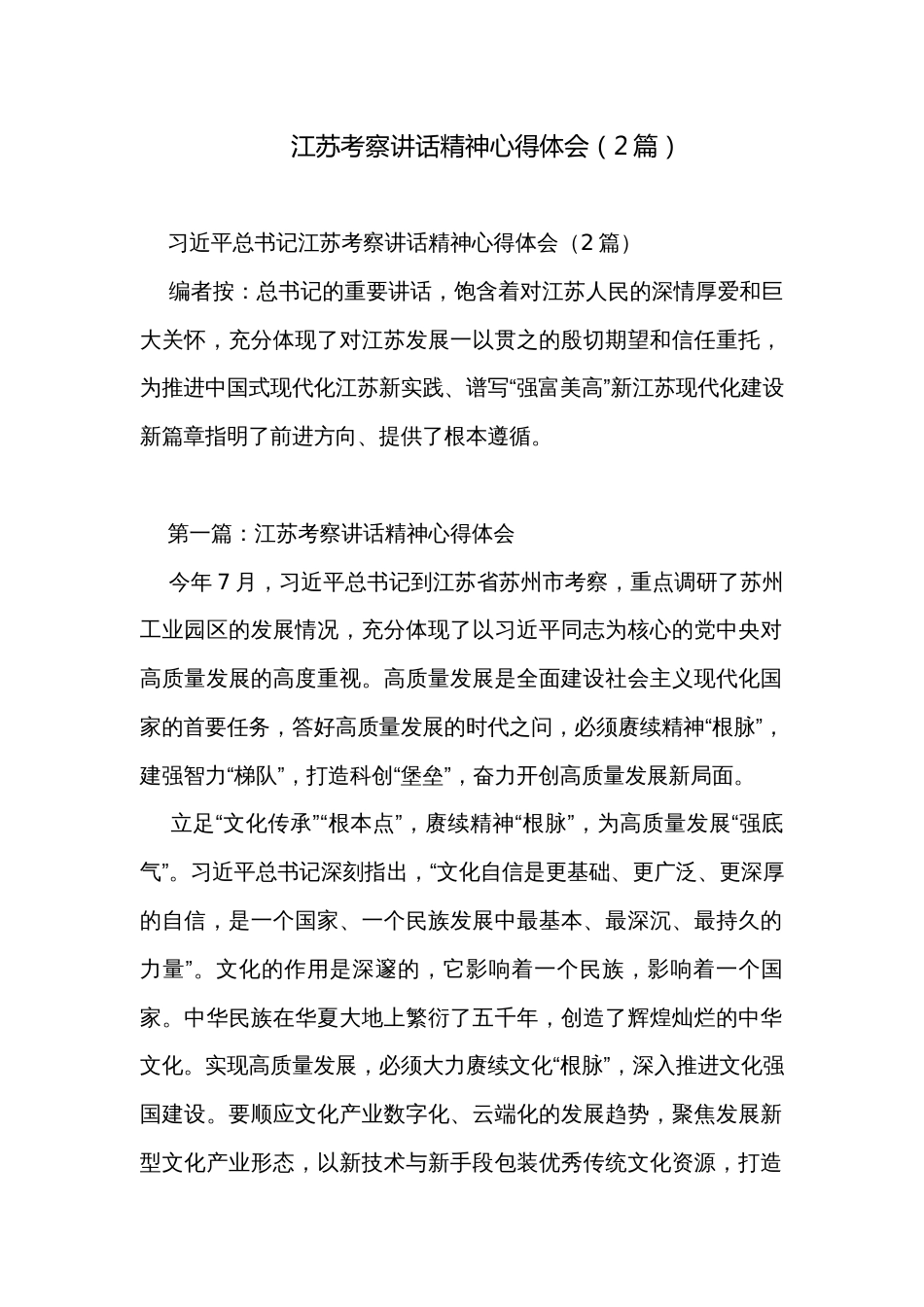 江苏考察讲话精神心得体会（2篇）_第1页